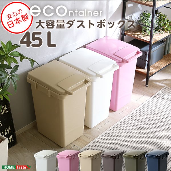 ゴミ箱 らくらくワンハンド開閉!日本製ダストボックス(大容量45L)ジョイント連結対応 インテリア