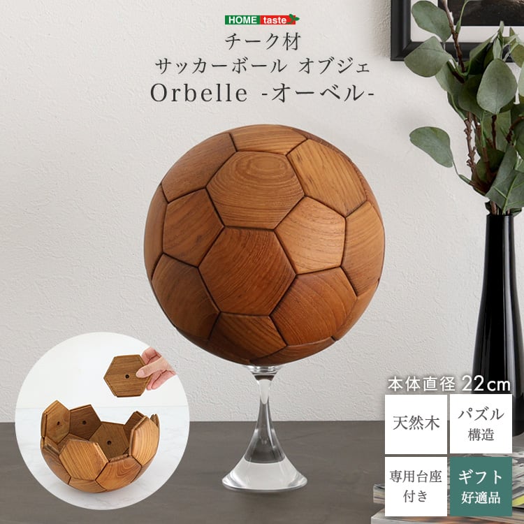 チーク材 サッカーボール オブジェ 木製 置物 装飾 インテリア グッズ プレゼント 記念品 父の日
