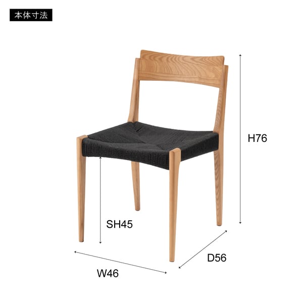 ペーパーコードチェア 幅46×奥行56×高さ76cm チェア ダイニングチェア デザインチェア 北欧