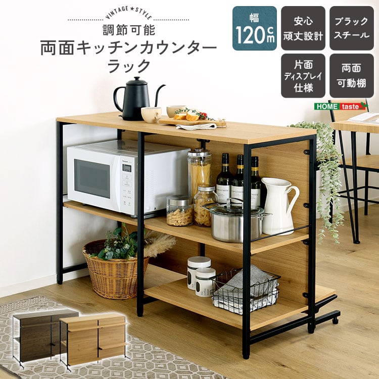 ヴィンテージ調 調節可能両面キッチンカウンターラック 120cm キッチンカウンター キッチン 収納