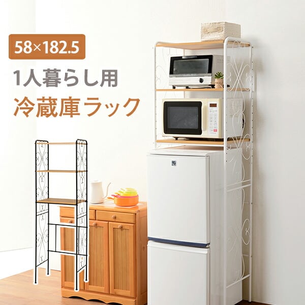 ラック 冷蔵庫ラック-KCC-エレガント 58×38×182.5cm リビング収納 高さ調節 スリム スチール
