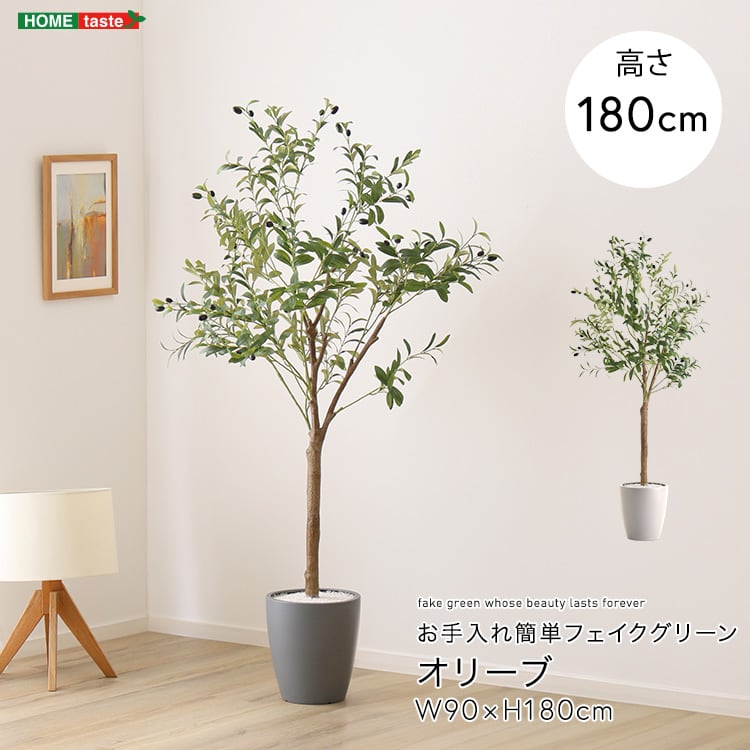 お手入れ簡単フェイクグリーン オリーブ Lサイズ(180cm) フェイクグリーン 人工観葉植物 鉢付