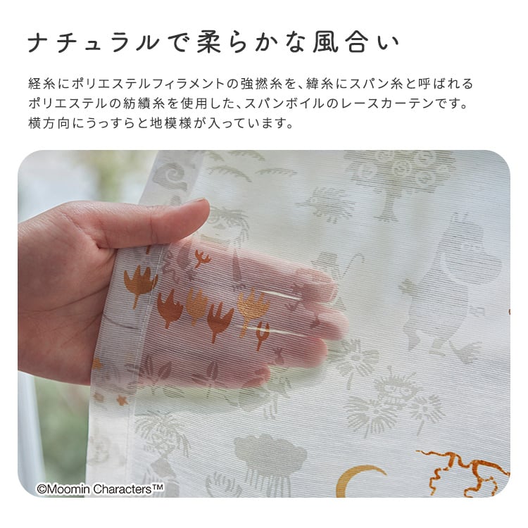 MOOMIN ムーミン シアーカーテン 100×198cm×1枚 TIME voile ファンタイム