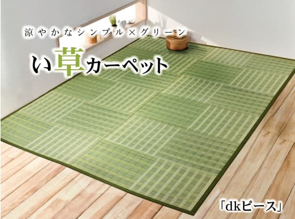 花ござ ピース 江戸間8畳 GN 348X352 348×352cm ラグマット カーペット ラグ