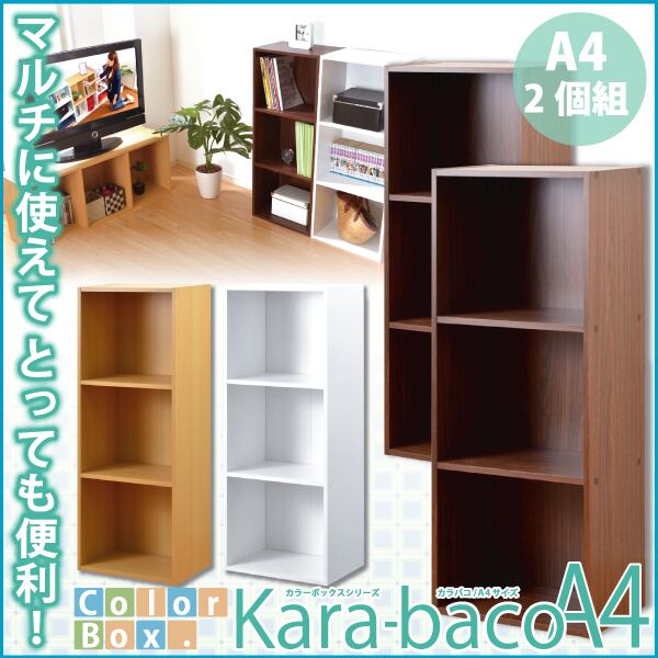 ラック カラーボックスシリーズ 3段A4サイズ 2個セット カラーボックス 3段2個セット 収納