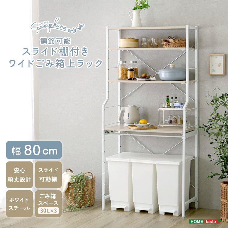 さわやかな 調節可能スライド棚付きワイドごみ箱上ラック キッチンラック ごみ箱 ごみ箱上ラック 収納