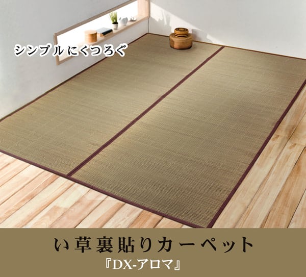 花ござ DXアロマ 江戸間3畳 174X261 174×261cm ラグマット カーペット ラグ
