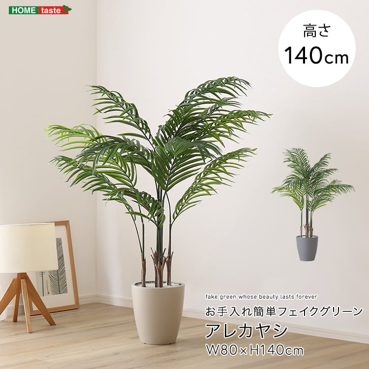 お手入れ簡単フェイクグリーン アレカヤシ Mサイズ(140cm) フェイクグリーン 人工観葉植物
