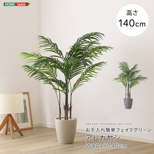 お手入れ簡単フェイクグリーン アレカヤシ Mサイズ(140cm) フェイクグリーン 人工観葉植物