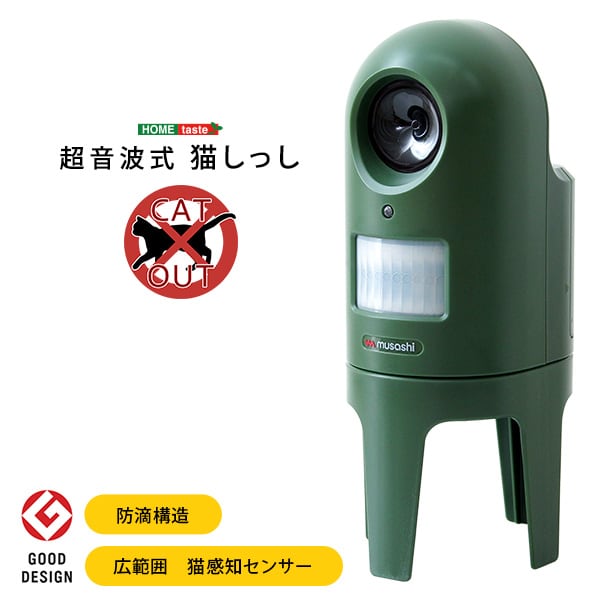 超音波式 猫しっし 猫感知センサー 超音波スピーカー 防滴構造 広範囲 屋内 屋外 乾電池式 台座
