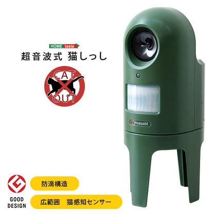 超音波式 猫しっし 猫感知センサー 超音波スピーカー 防滴構造 広範囲 屋内 屋外 乾電池式 台座