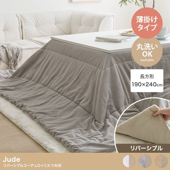 こたつ 長方形:190cm×240cm Jude リバーシブルコーデュロイこたつ布団