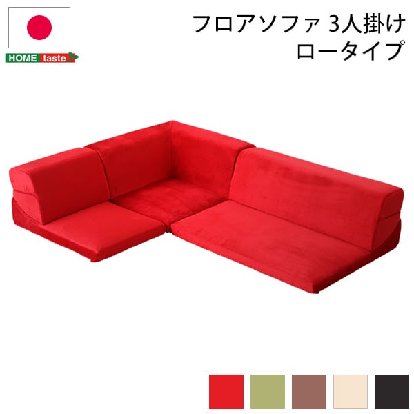 フロアソファ 3人掛け ロータイプ 起毛素材 日本製 (5色)組み替え自由 126x76x40cm