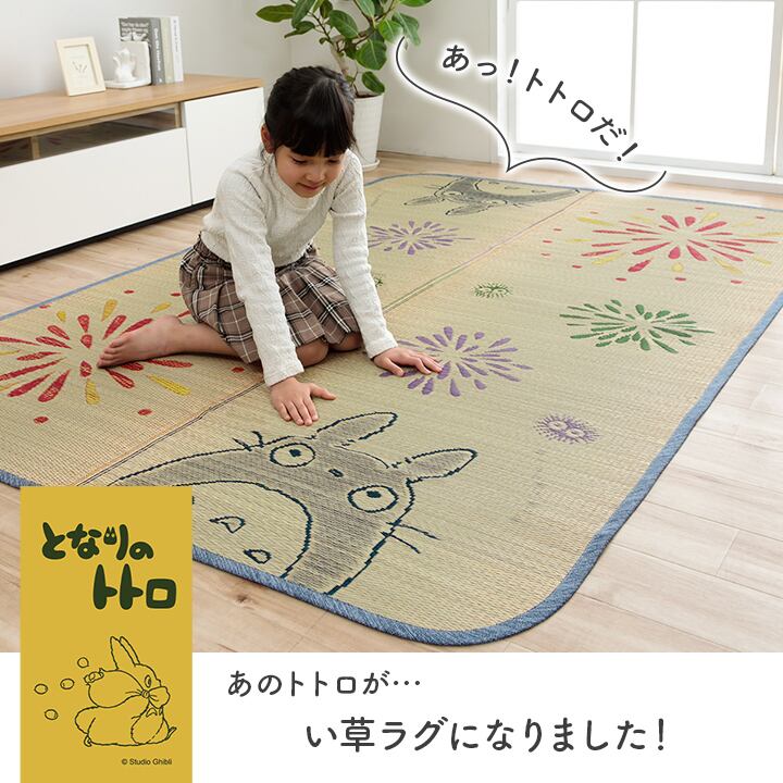 はなびトトロ ミニラグ 140×200cm ラグマット カーペット 絨毯 い草