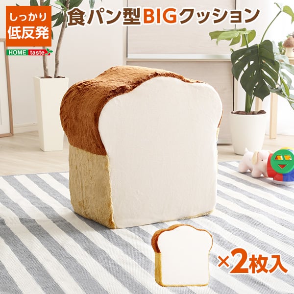 布団 食パンシリーズ(日本製) 低反発かわいい食パンクッションBIG インテリア 寝具 収納 座布団