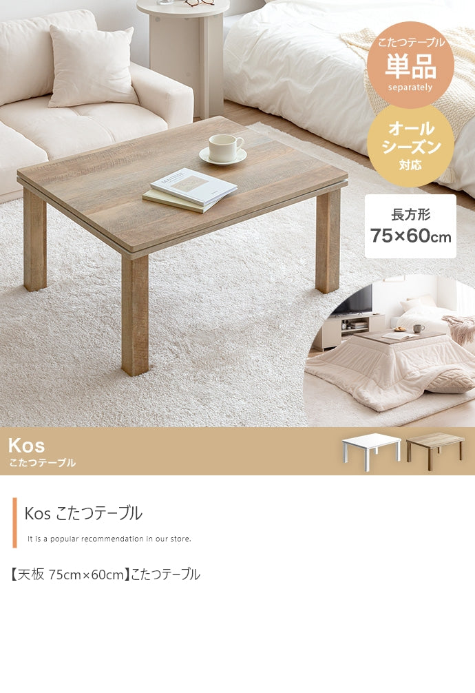 こたつ 天板 75cm×60cm こたつテーブル こたつセット コタツ