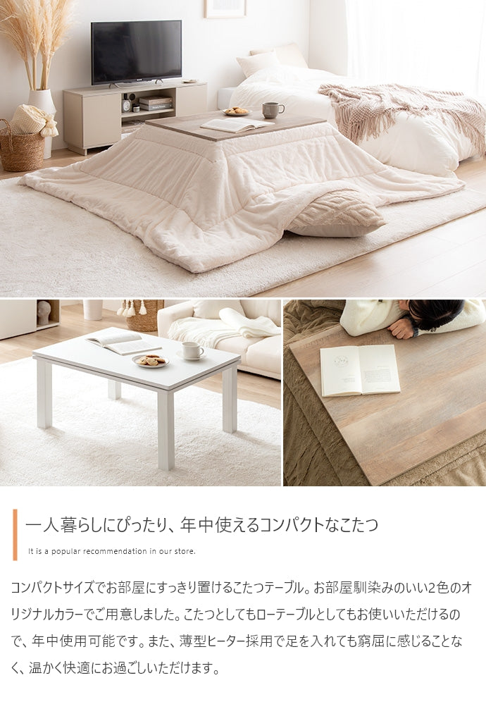 こたつ 天板 75cm×60cm こたつテーブル こたつセット コタツ