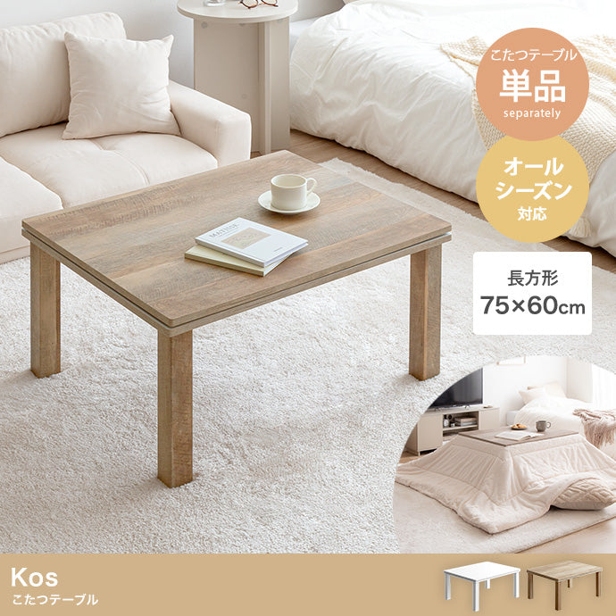 こたつ 天板 75cm×60cm こたつテーブル こたつセット コタツ