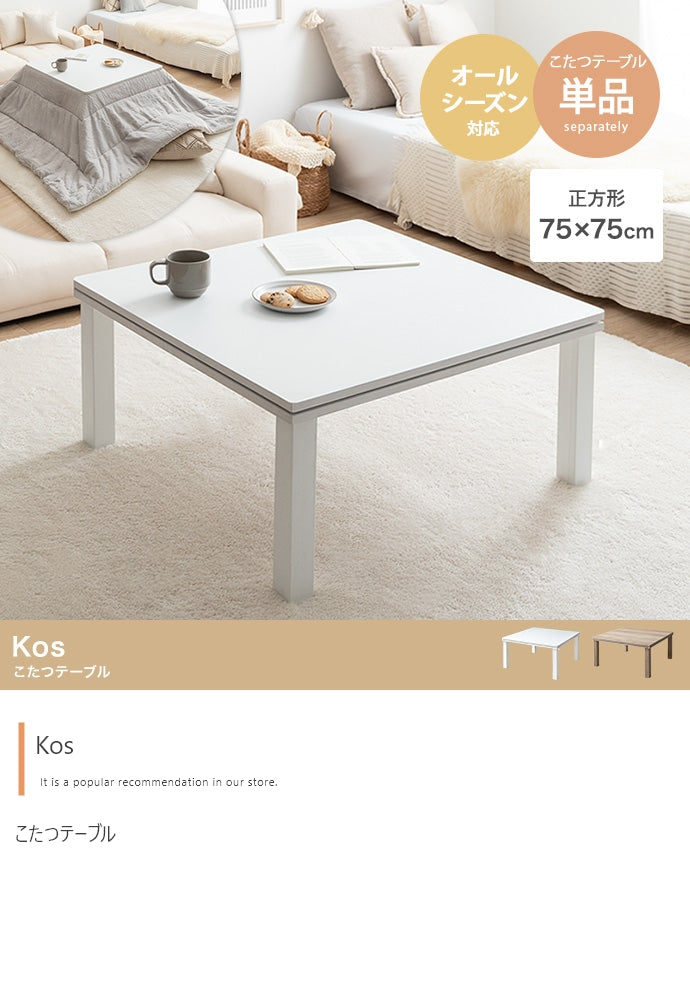 こたつ 正方形:天板 75cm×75cm こたつテーブル こたつセット コタツ