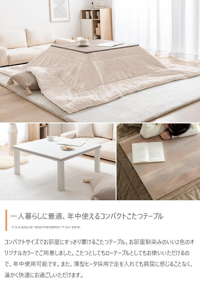 こたつ 正方形:天板 75cm×75cm こたつテーブル こたつセット コタツ
