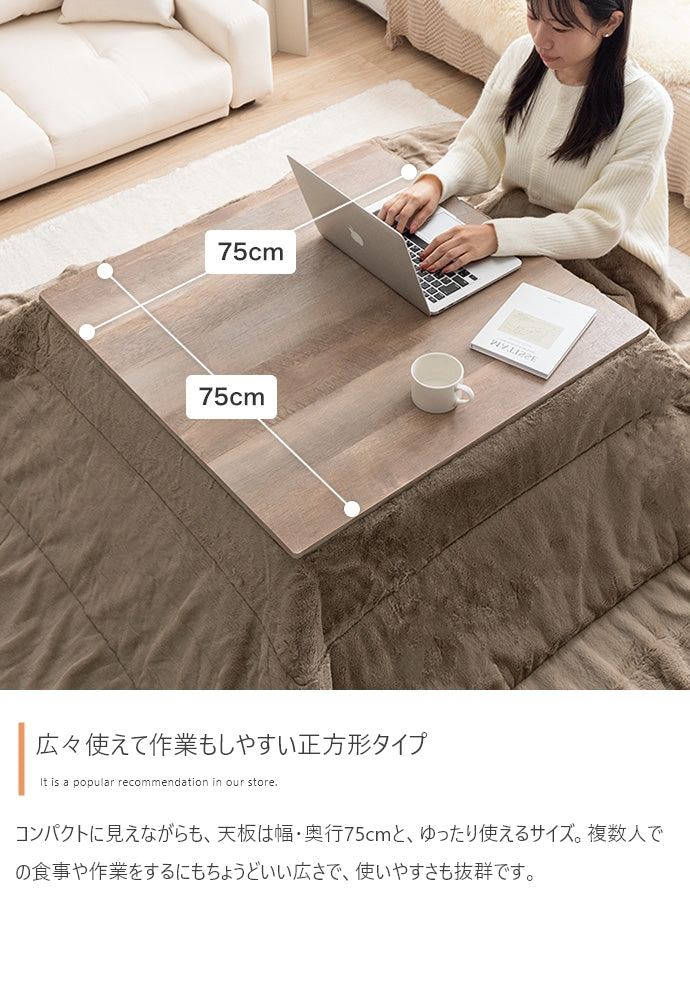 こたつ 正方形:天板 75cm×75cm こたつテーブル こたつセット コタツ