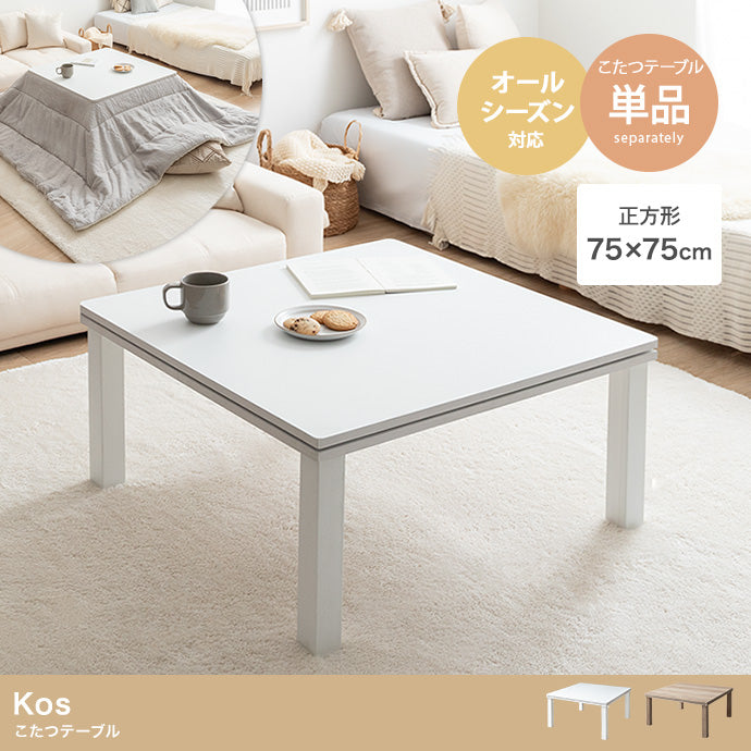 こたつ 正方形:天板 75cm×75cm こたつテーブル こたつセット コタツ