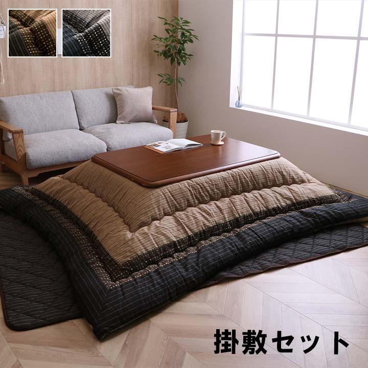 掛敷セット ゆかり セット BK 205X245 205×245cm こたつ こたつテーブル コタツ
