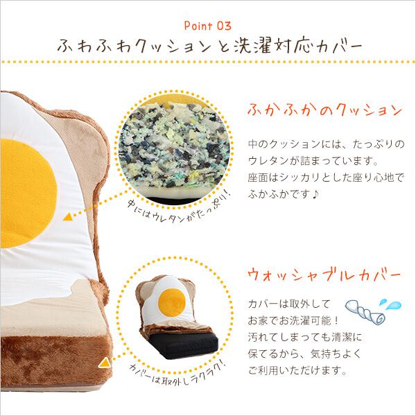 目玉焼き食パン座椅子(日本製)ふわふわのクッションで洗えるウォッシャプルカバー Roti-ロティ