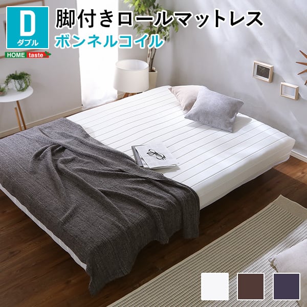新発想で搬入も組立カンタン! ほどよい弾力 脚付きロールマットレス(ボンネルコイルスプリング)