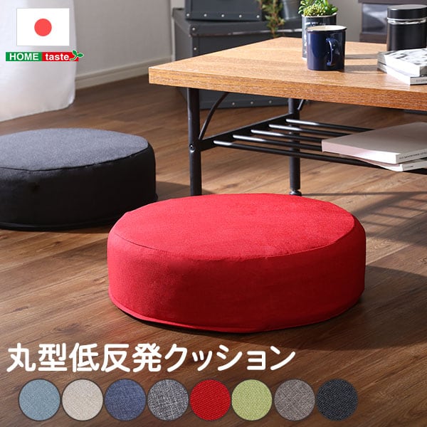 布団 しっとり沈むカバーリング低反発クッション 洗濯可能なクッションカバー 丸型 単品 インテリア