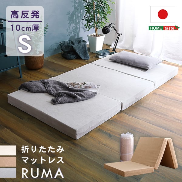 折りたたみマットレス シングル 反発力 ロール梱包 厚さ10cm 日本製 三つ折り シングルサイズ