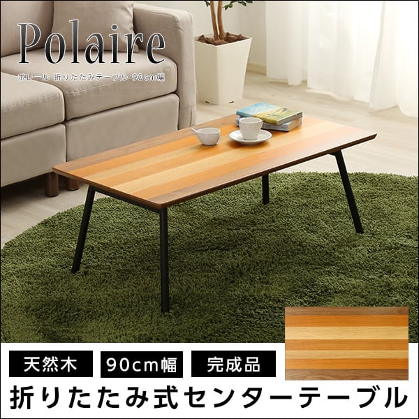 ローテーブル フォールディングテーブル (折り畳み式 センターテーブル 天然木目 完成品) 座卓
