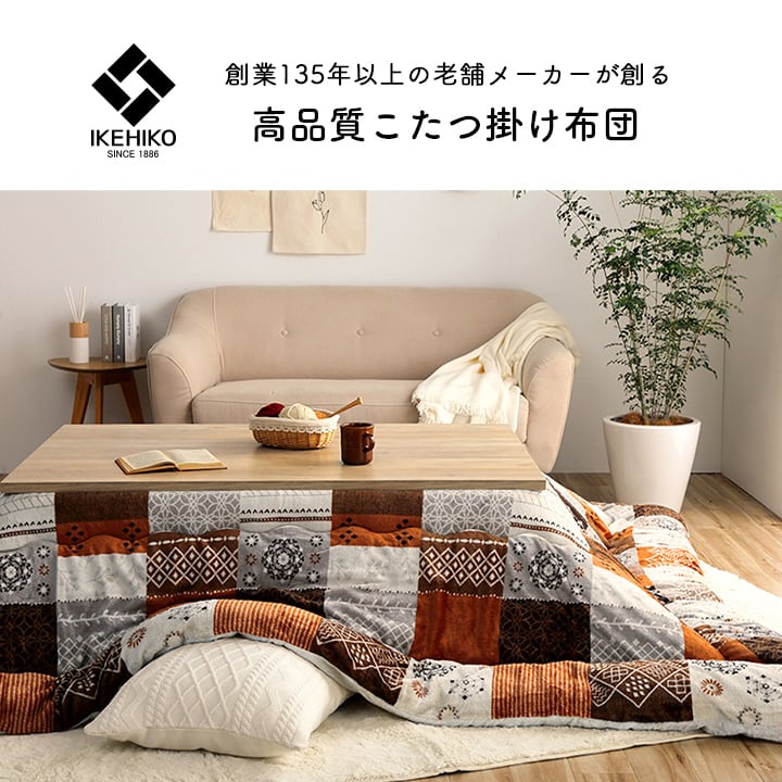 掛布団 スターシャ 大判正方形 掛 OR 205X205 205×205cm こたつ こたつテーブル