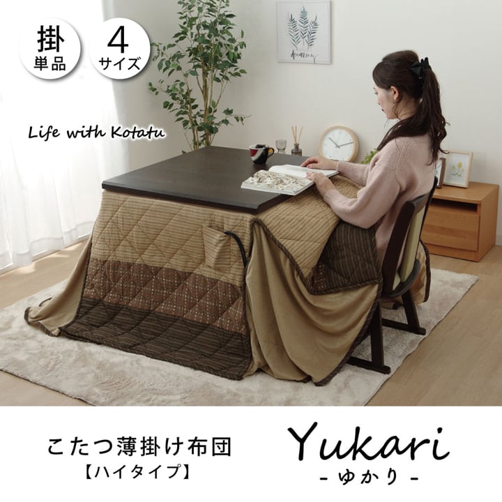 ハイタイプ ゆかり 掛 パーソナル BE 205X235 205×235cm こたつ こたつテーブル