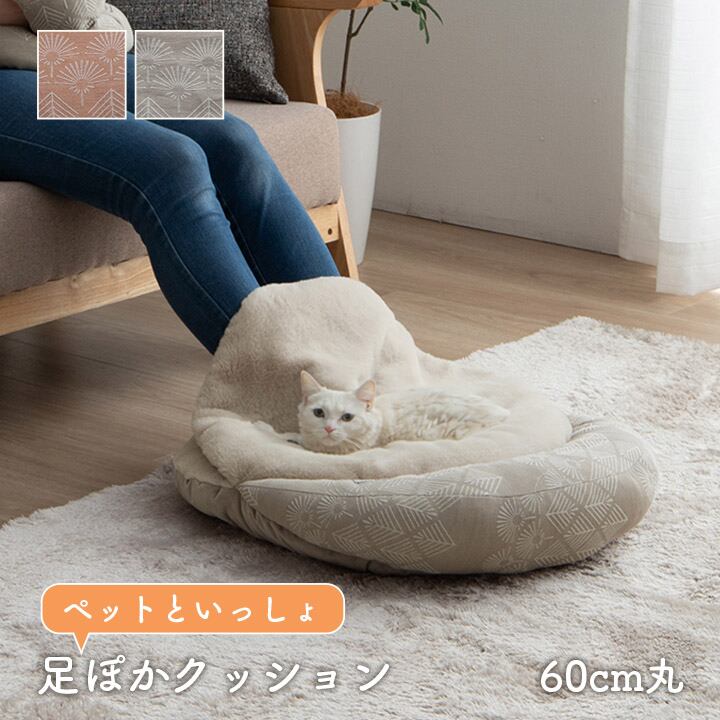 ペッド用品 マスクロス ペットと足ぽか GBE 60X60 60cm丸 ペット用品 グレージュ