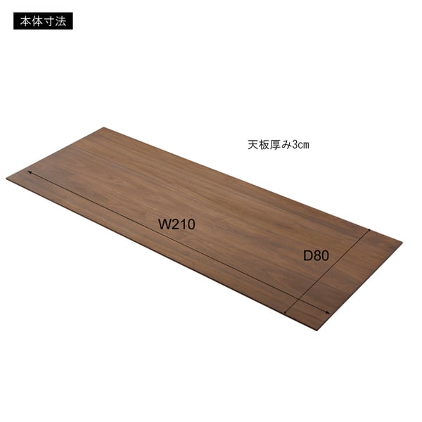 ダイニングテーブル 天板 210 幅210×奥行80×高さ3cm ダイニング家具 ダイニングセット