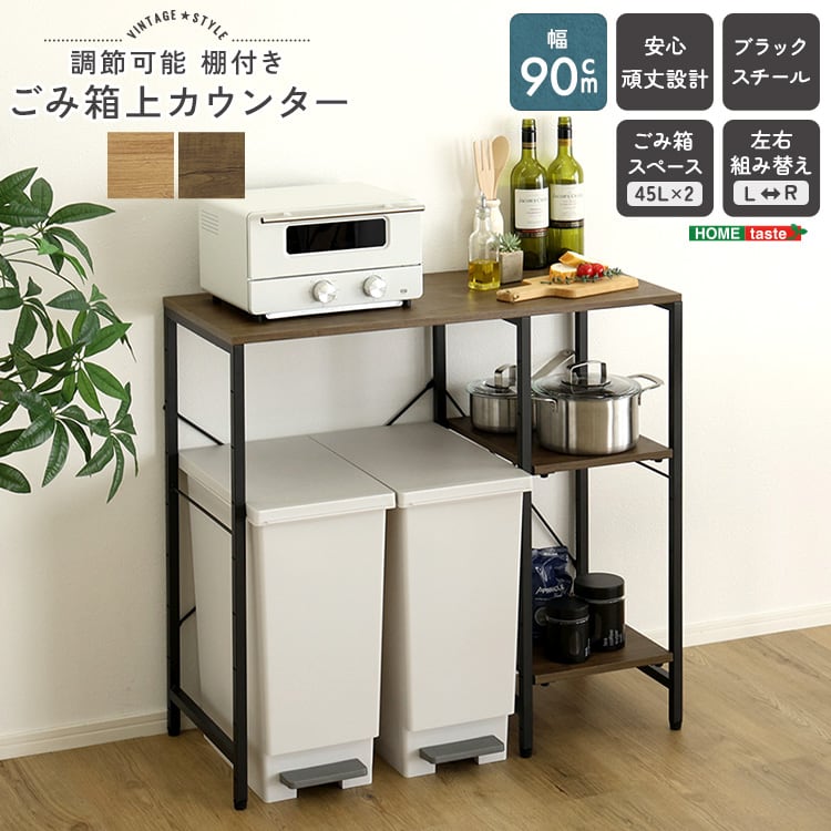 ラック ヴィンテージ調 調節可能棚付き ごみ箱上カウンター 90cm キッチンカウンター キッチン