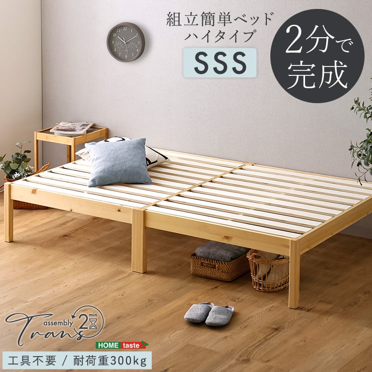 2分で完成!組立簡単ベッド ハイタイプ (セミシングルショート) すのこベッド ベッド 工具不要