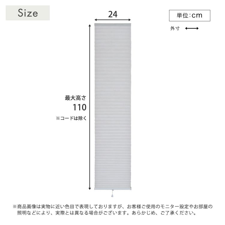 自由に幅詰め可能!フリーカットハニカムブラインド 24×110cm (遮光タイプ) ハニカムシェード