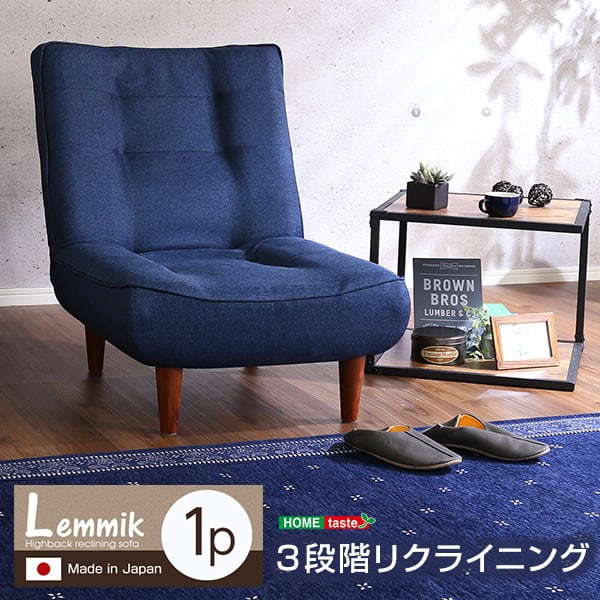 1人掛ハイバックソファ(布地)ローソファにも ポケットコイル使用 3段階リクライニング 日本製 布地