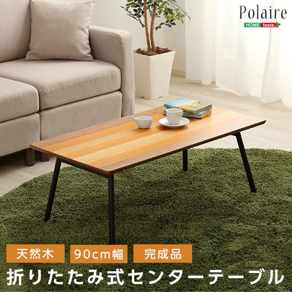ローテーブル フォールディングテーブル (折り畳み式 センターテーブル 天然木目 完成品) 座卓