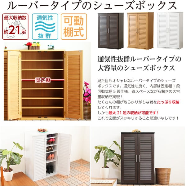 ラック 通気性抜群!ルーバー式シューズボックス (下駄箱・玄関収納) 96x37x21cm 下駄箱