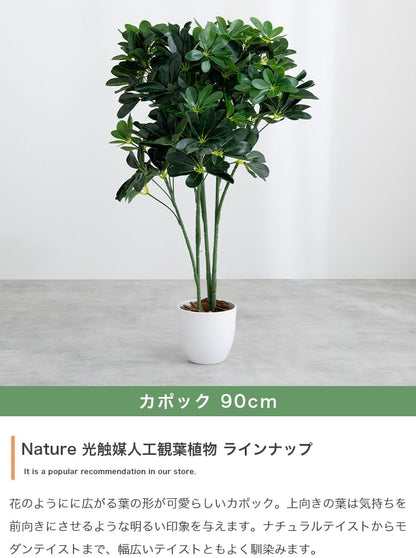 フェイクグリーン・オブジェ 高さ90cm Nature 光触媒人工観葉植物 パキラ