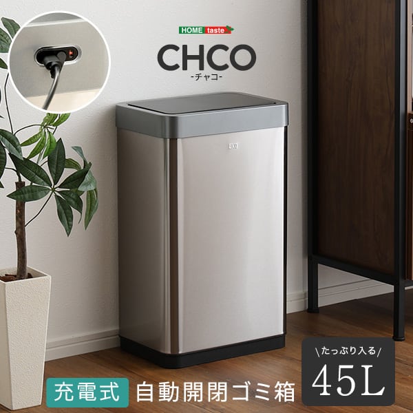 充電式 自動開閉ゴミ箱 45L センサー ダストボックス ふた付き CHCO-チャコ- シルバー