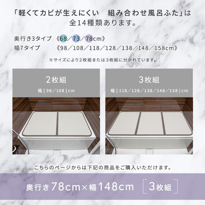 軽くてカビが生えにくい組み合わせ風呂ふた 幅78×奥行き148cm(3枚組) お風呂用品 浴槽 ふた