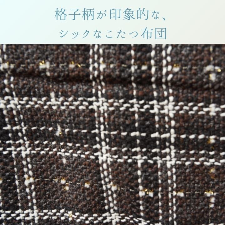 掛布団 LMチェック 薄掛 200×250cm こたつ こたつテーブル こたつセット