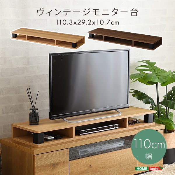 テレビ台 ヴィンテージモニター台110cm幅 モニター台 木製 幅110cm 机上台 コンパクト