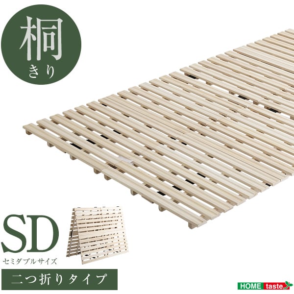 マットレス すのこベッド 2つ折り式 桐仕様(セミダブル) 家具 インテリア ベッド すのこ