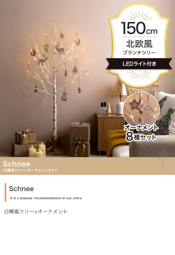 フェイクグリーン・オブジェ オーナメントセット Schnee 高さ150cm スチール