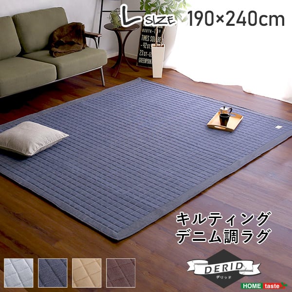 キルティングデニム調ラグLサイズ(190x240cm)オールシーズン 滑り止め付き 手洗い対応 ラグ